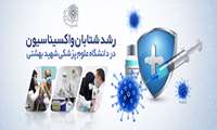 رشد شتابان واکسیناسیون در دانشگاه علوم پزشکی شهید بهشتی